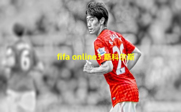 fifa online3 斯科尔斯